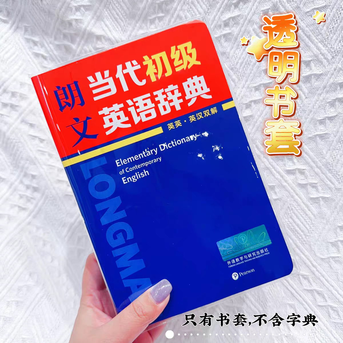 朗文当代初级英语辞典透明PVC书皮初级外研社英语词典加厚pvc书套