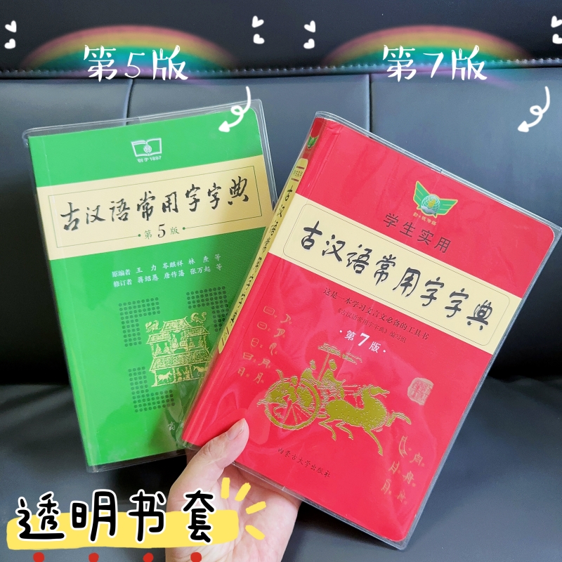 古漢語常用字字典透明pvc書皮