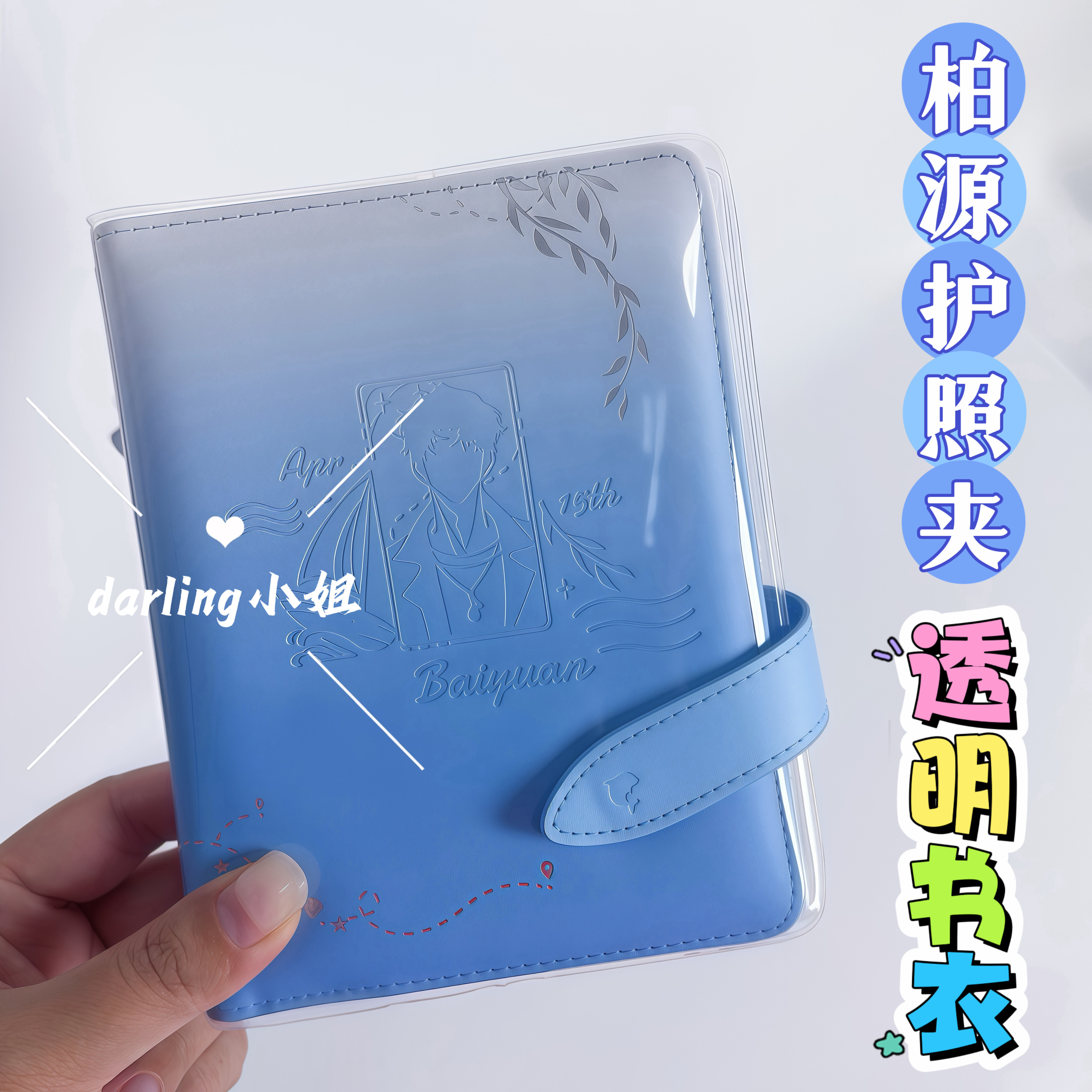 世界之外柏源2026生日礼盒护照夹透明书皮软胶保护套磨砂加厚