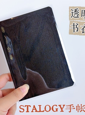 stalogy编辑笔记本保护套A5全年本STALOGY手帐本书衣透明书套A6套