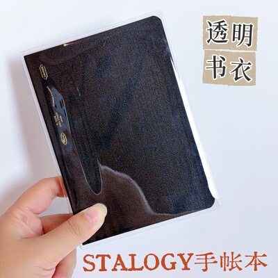 stalogy编辑笔记本保护套A5全年本STALOGY手帐本书衣透明书套A6套