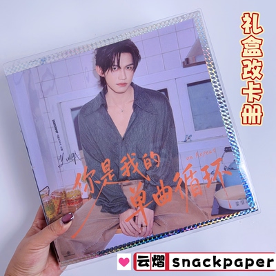 云熠snackpaper礼盒改卡册透明PVC书皮保护套sp卡册透明书皮材料
