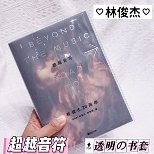 透明pvc书皮林俊杰超越音符20周年自传透明书套保护套收纳&不含书