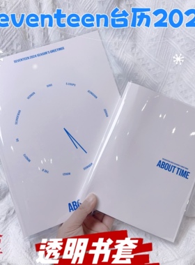 2024svt台历书皮seventeen台历日程本书皮pb保护套pvc软胶封套