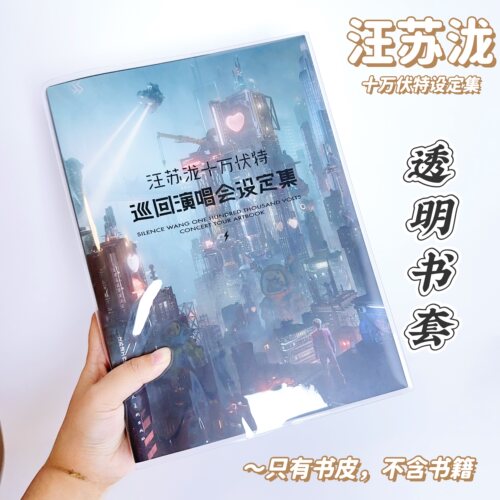 汪苏泷十万伏特巡回演唱会设定集书皮pvc透明书皮保护套周边书皮