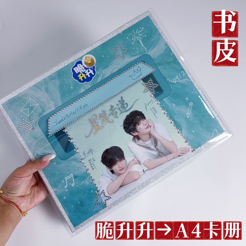云熠脆升升礼盒卡册书皮pvc书套保护套卡册书衣材料云旗郝熠然