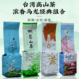 台湾高山茶四大茗茶组合 冻顶乌龙阿里山冬茶 大禹岭梨山茶 金萱