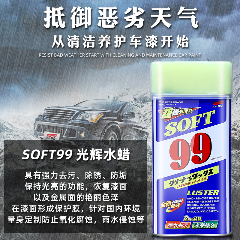 SOFT99光辉水蜡液体蜡去划痕蜡99水蜡保护蜡正品汽车去污抛上光蜡