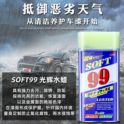 SOFT99光辉水蜡液体蜡去划痕蜡99水蜡保护蜡正品汽车去污抛上光蜡