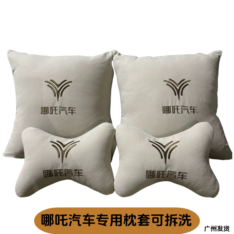 哪吒V汽车头枕哪咤U腰靠S座椅靠枕AYA护颈枕N01车用品X腰枕GT腰托