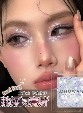 亮片眼部亮晶晶自粘儿童舞台妆少女脸部装饰亮片闪粉闪片新娘妆