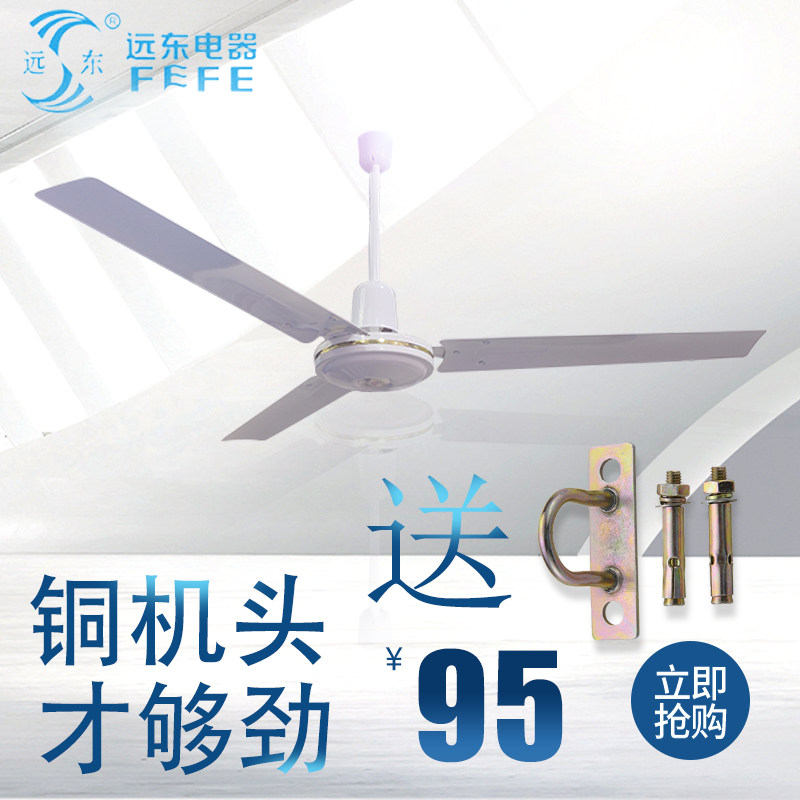 远东风扇铁叶吊扇车间餐厅客厅宿舍工业家用静音强力楼顶扇56寸48