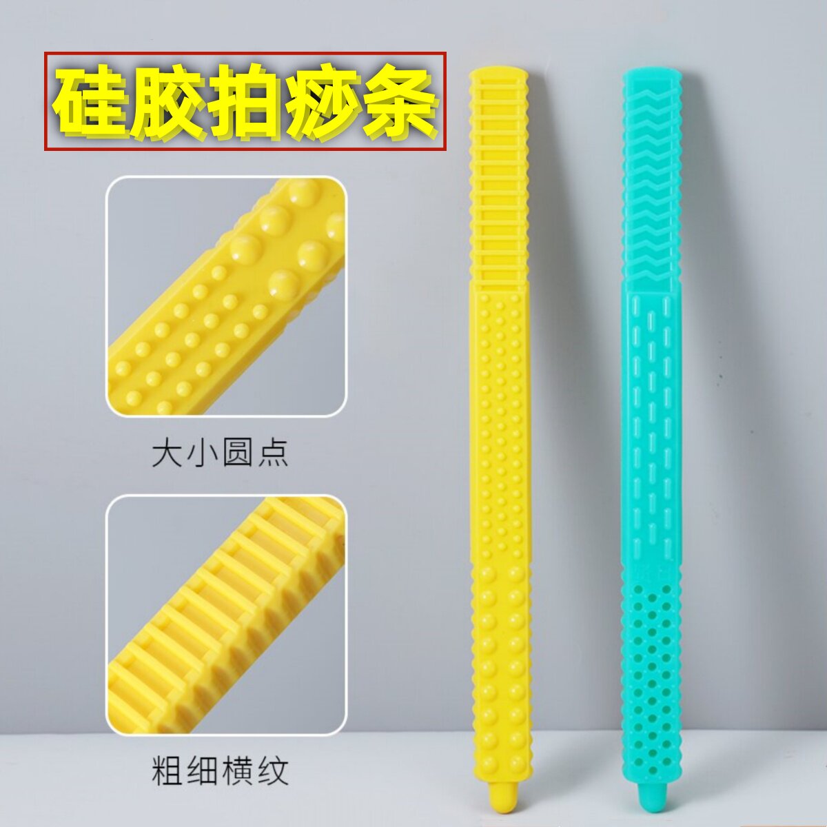 硅胶拍痧条按摩捶背器经络拍引痧条大小圆点粗细横纹养生拍打板