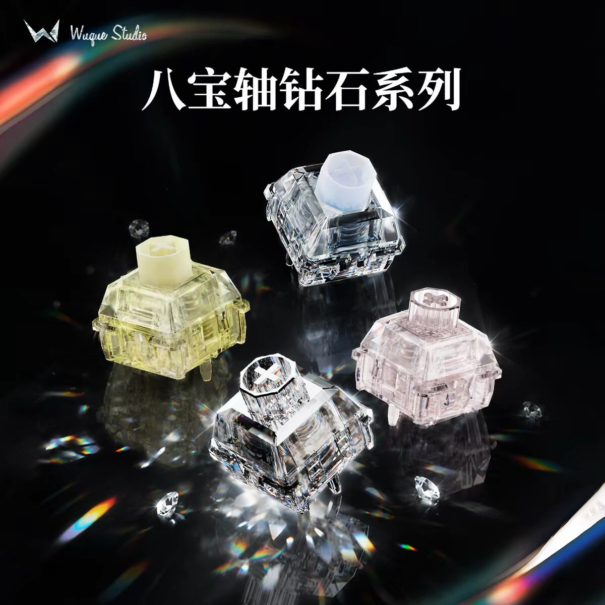 新批次-WuqueStudio八宝钻石磁轴开关四款库里南海洋之心太阳之泪