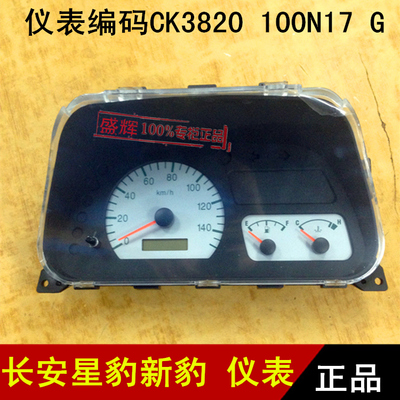 适用于长安星豹 新豹1027 1028 474仪表 组合仪表CK3820 100N17 G