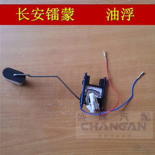 适用于长安镭蒙SC6381 空间王汽油浮子油表油箱感应器 6398油浮子