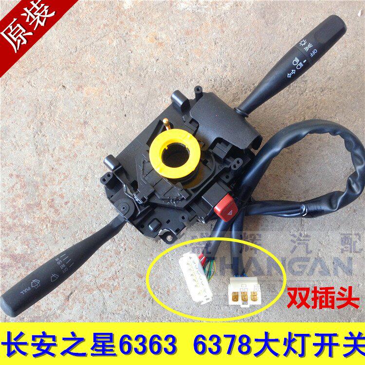 适用于长安之星6363 组合开关 长安6363 大灯开关/转向灯雨刮开关