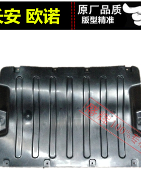 适用于长安欧诺SC6449发动机挡泥板 发动机下挡泥板 护板 导流板