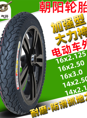 朝阳轮胎16X2.125/16X2.50/16X3.0/14*2.50防滑 电瓶电动车内外胎