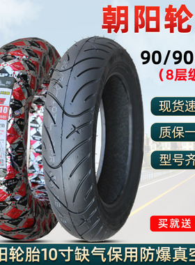 朝阳轮胎60/65/70/80/90/100/90-10电动车真空轮胎半热熔缺气保用