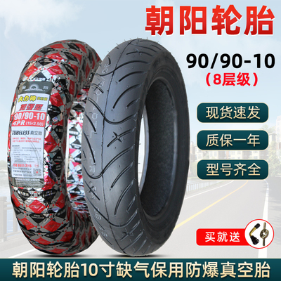 朝阳轮胎电动车胎60/80/90/90-10