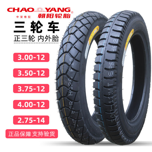 朝阳3.75/350/3.00-12三轮车轮胎