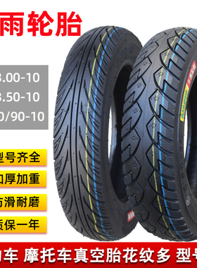 千雨电动车3.00-10真空胎3.50-10轮胎摩托300/350-10寸外踏板防滑