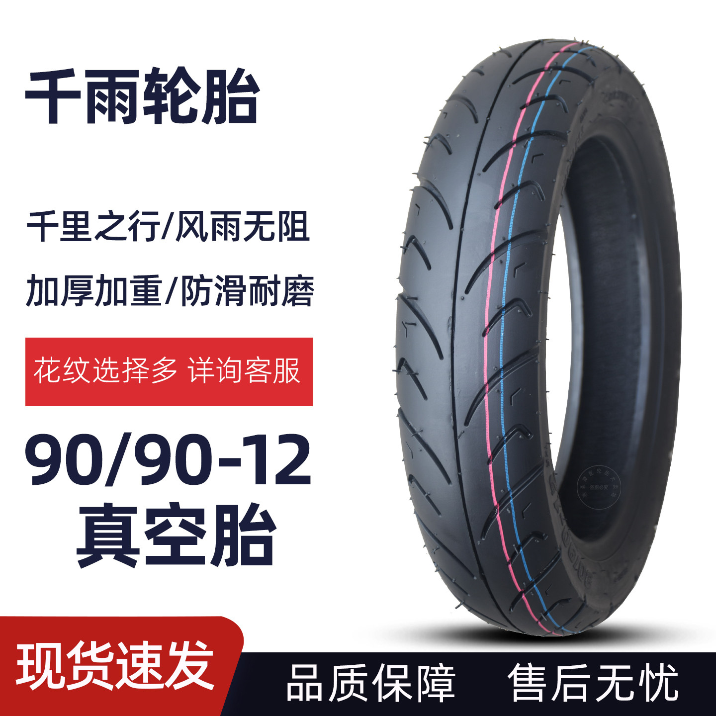 90/90-12电动摩托车真空轮胎8层