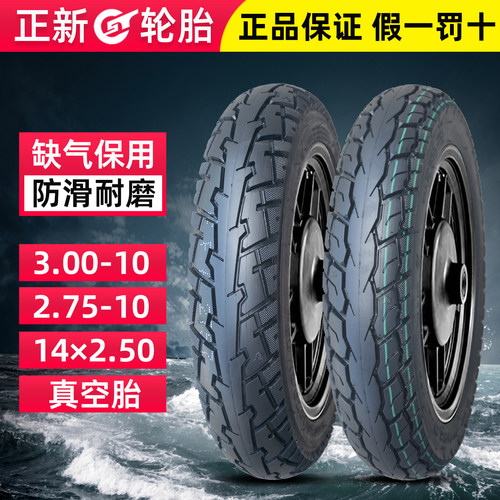正新3.00-10真空轮胎14*3.2×2.5