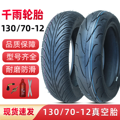 130/70-12寸电动摩托车真空轮胎