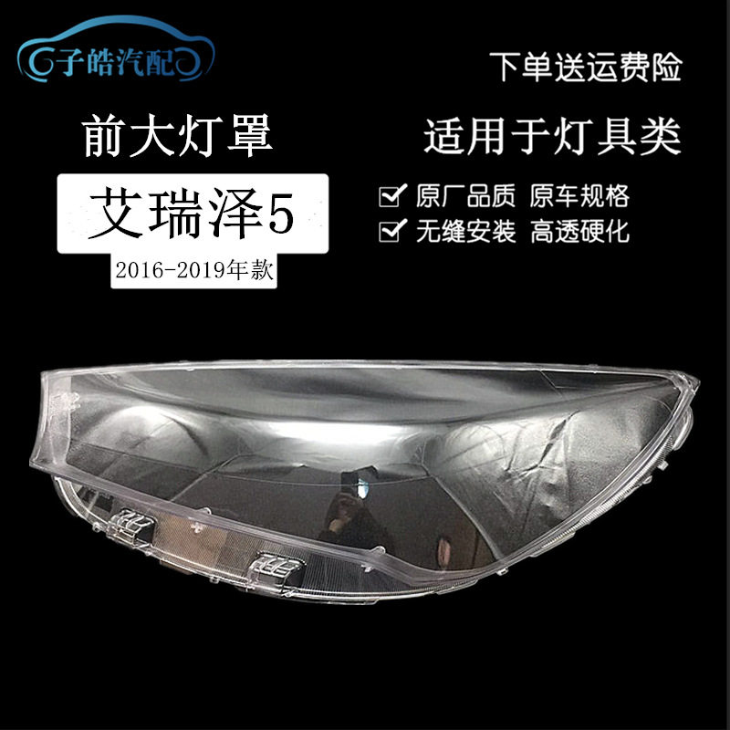 适用于艾瑞泽前大灯灯罩透明