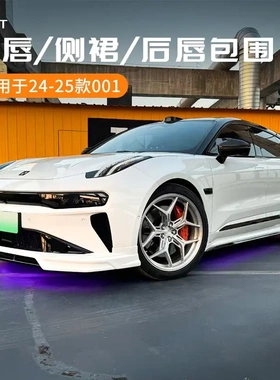 适用于极氪001专车专用汽车前铲前唇车后杠侧裙套件炫酷运动包围