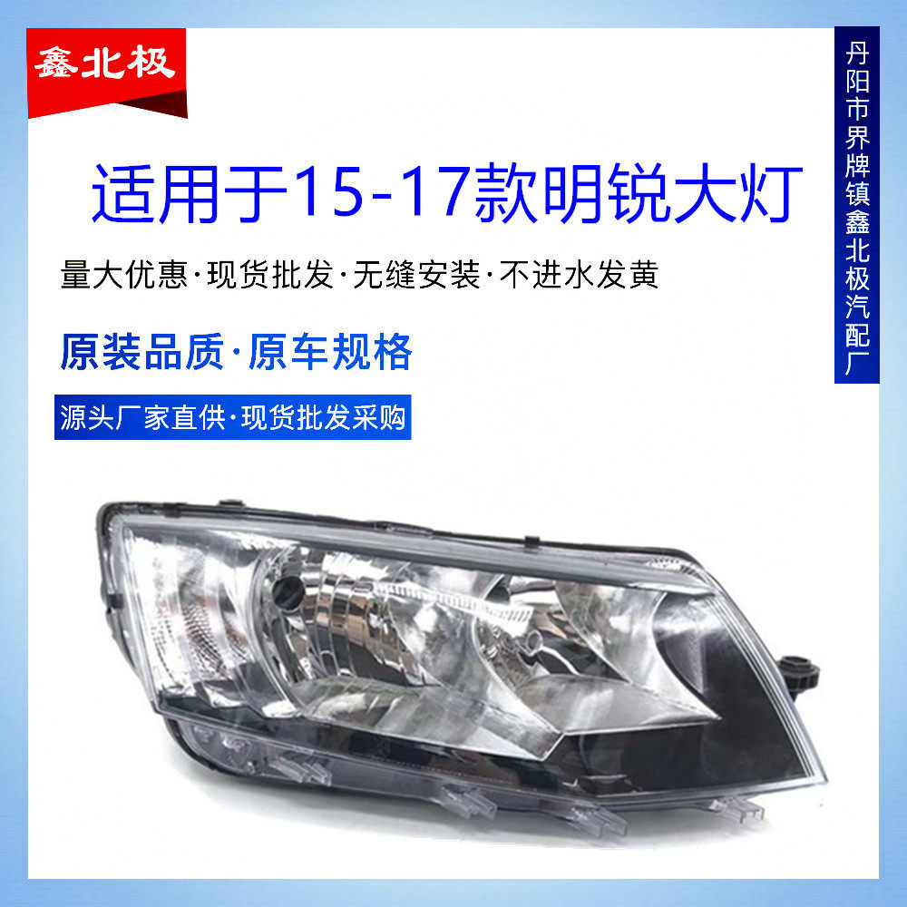 适用于斯柯达明锐前大灯总成款