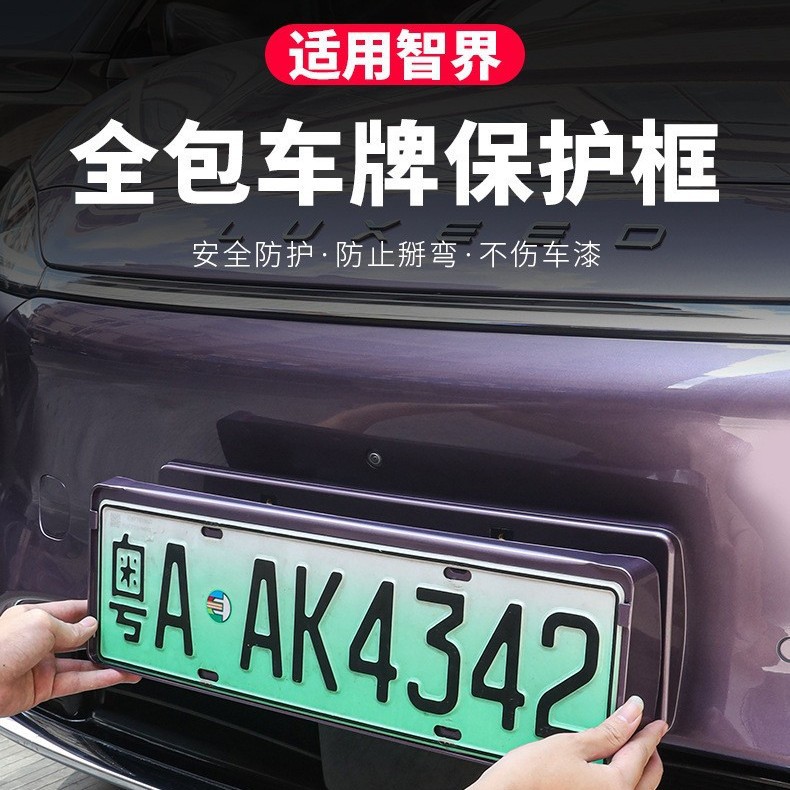 -款智界车牌框新能源车牌架