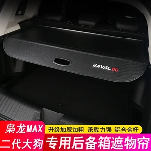 24款哈弗第二代/一代大狗后备箱隔板枭龙MAX遮物帘尾箱隔物板改装