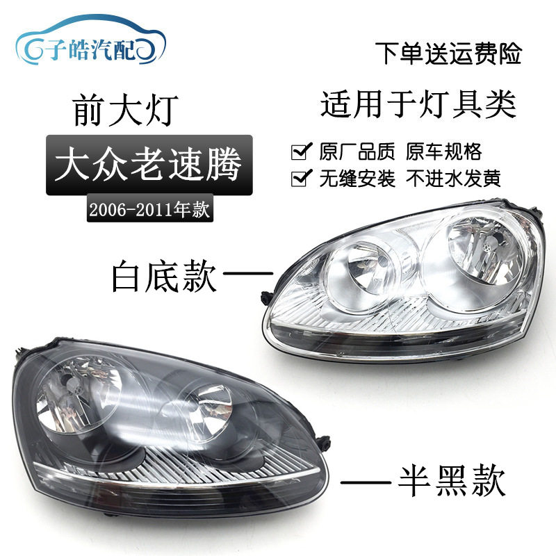 适用于-款老速腾前大灯总成白底