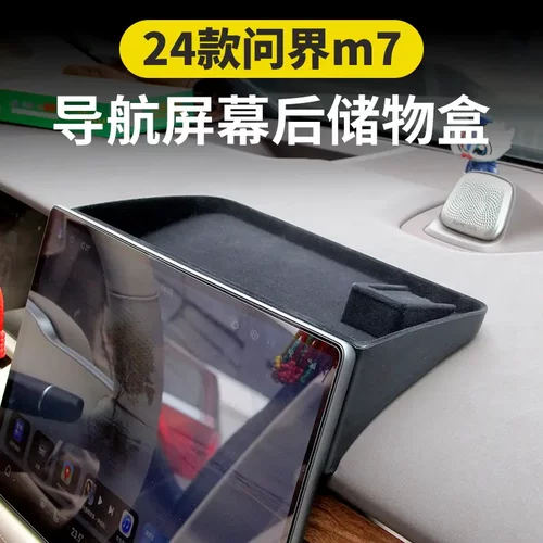 适用于24款问界新M7中控屏幕后
