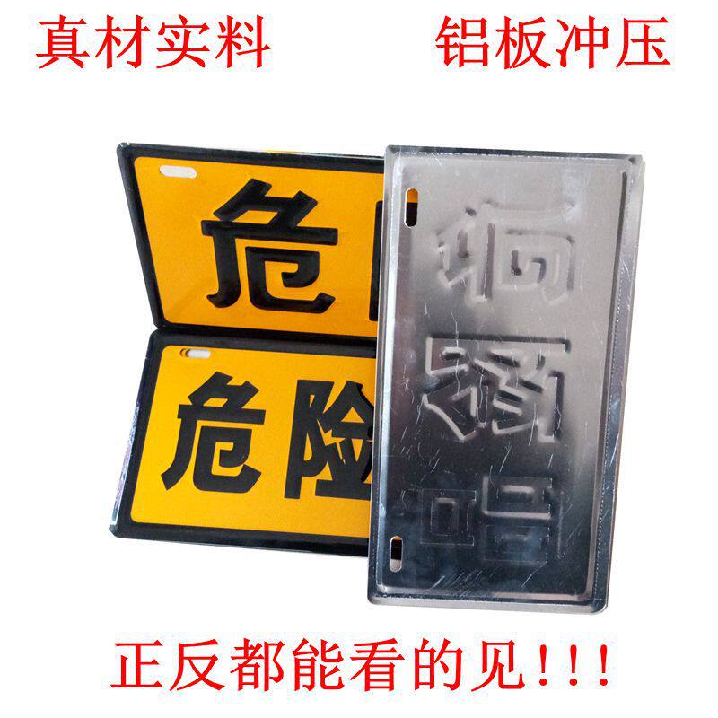 危险品标志牌油罐车危险牌铝板