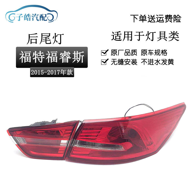 适用于年款福睿斯尾灯款后尾灯