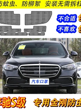 18-23款奔驰S级S400/S450/S500/S350/S320L防虫网汽车水箱保护网