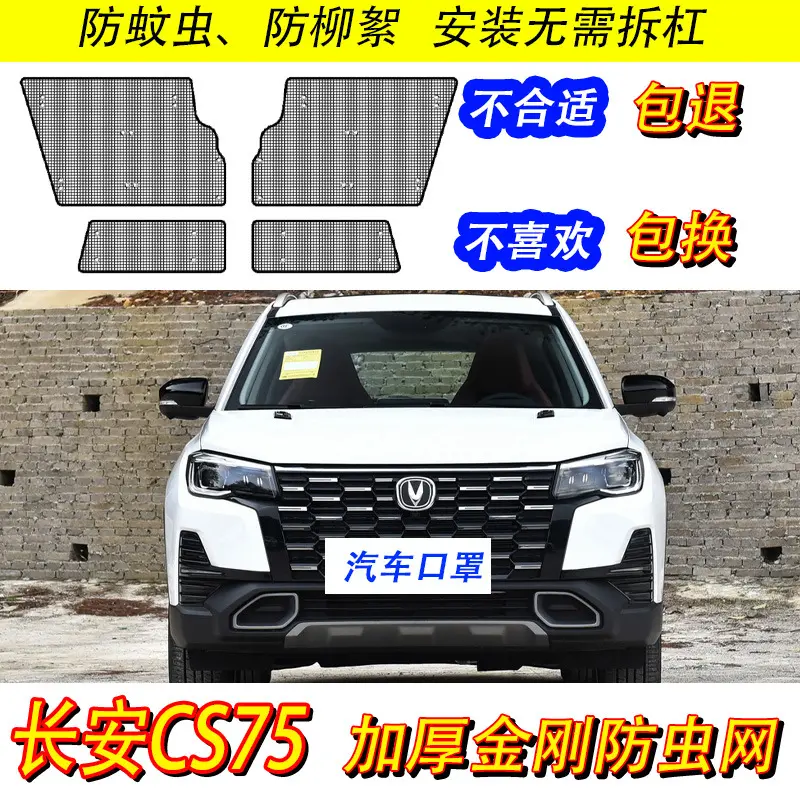 长安CS75PLUS水箱防虫网中网改装