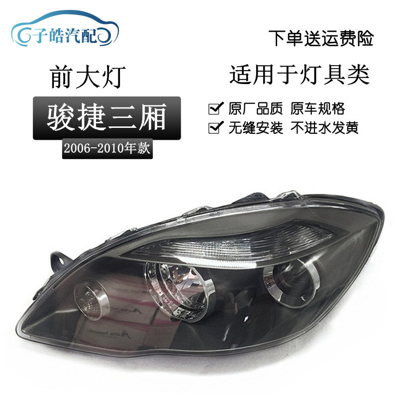 适用于中华骏捷三厢老款前大灯