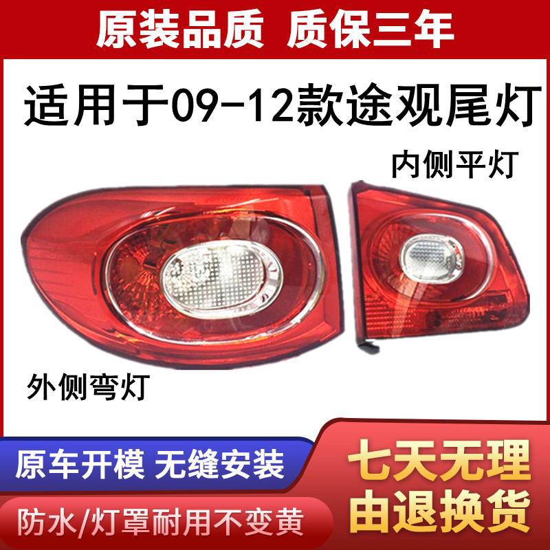 适用于---老款途观后尾灯总成后