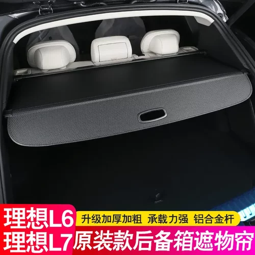 24款理想L6后备箱隔板L7遮物帘