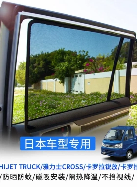 适用于HIJET/雅力士cross/卡罗拉锐放/旅行版磁吸网纱侧窗遮阳帘