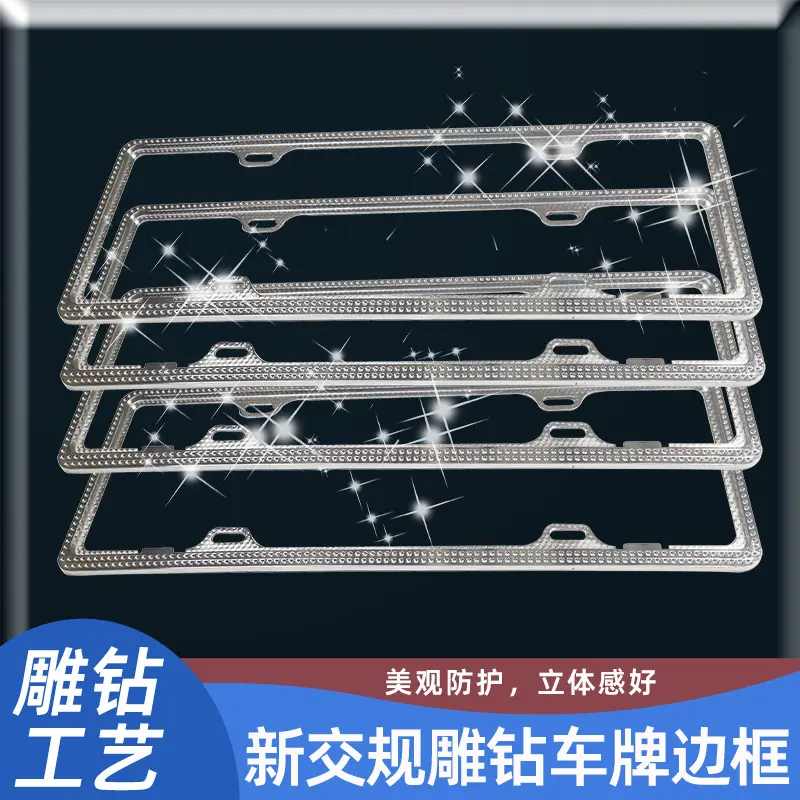 车牌边框改装雕钻石仿钻加厚款