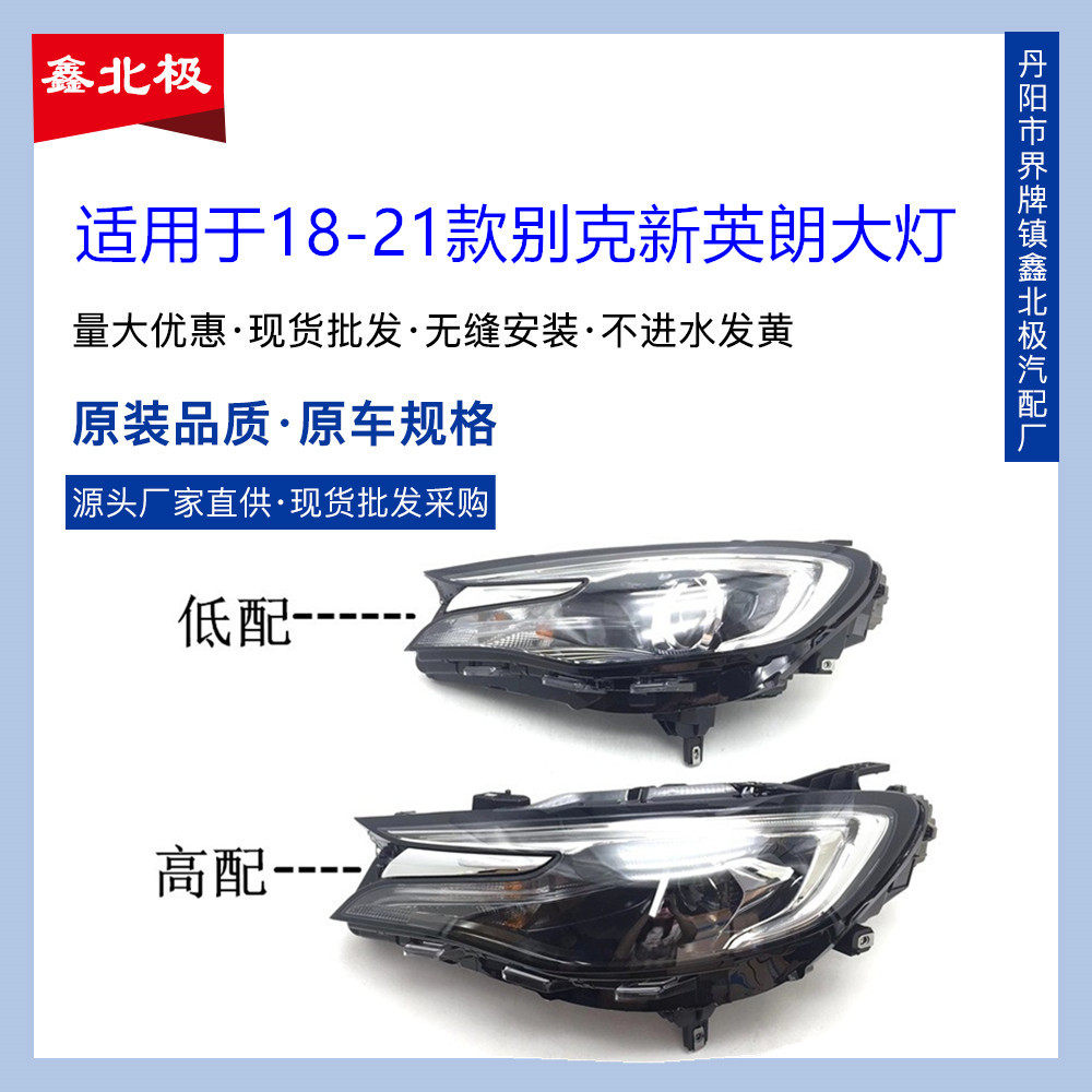 适用于-款新英朗大灯总成低配