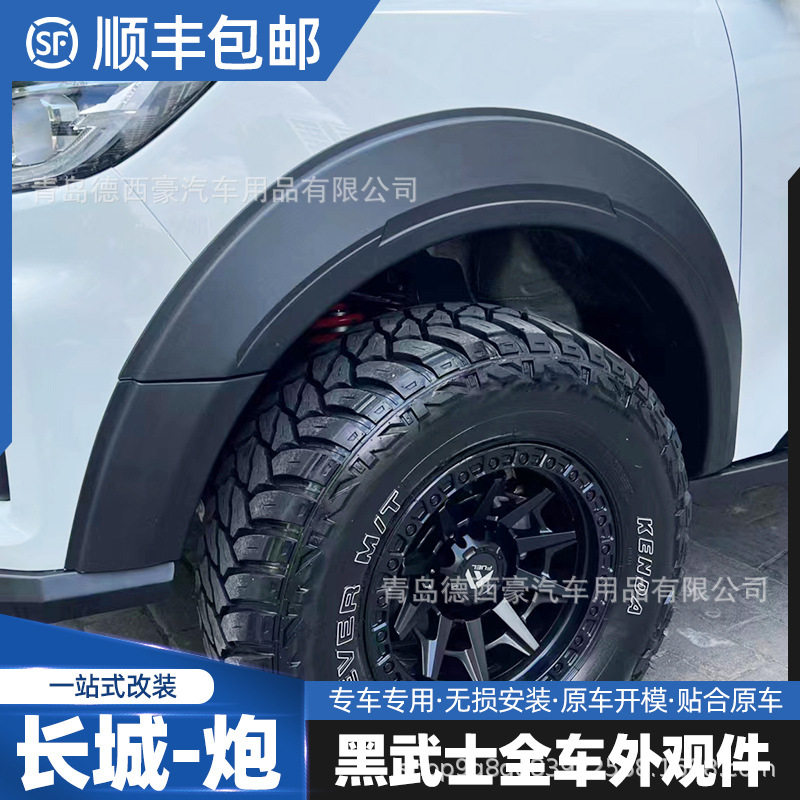 --款长城炮商用版专用防擦轮眉宽体改装防刮防撞加厚轮眉贴