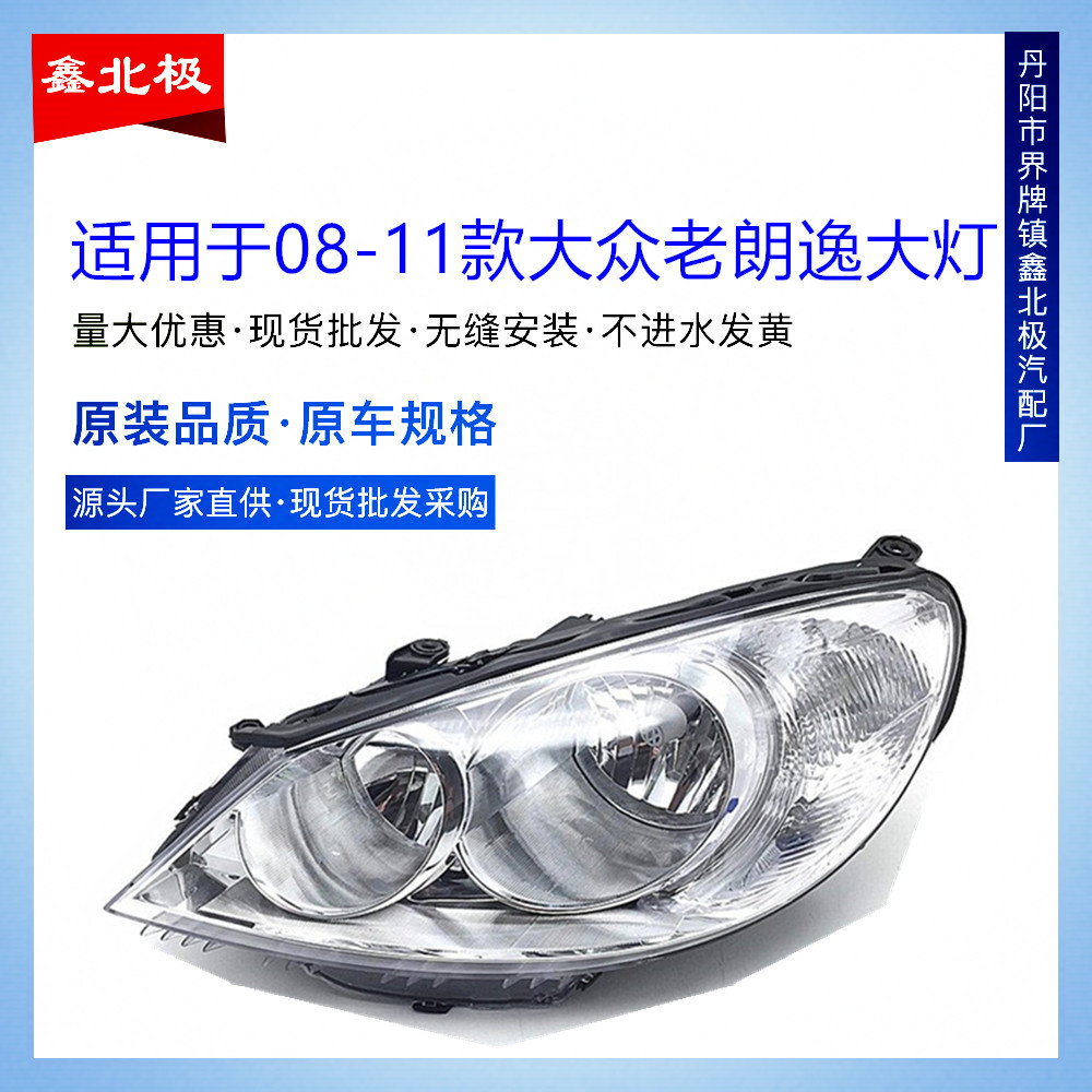 适用于朗逸大灯总成款老前照灯