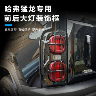 哈弗猛龙灯罩保护罩前后大灯罩尾灯框专用外饰盖改装配件尾灯罩